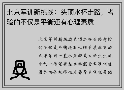 北京军训新挑战：头顶水杯走路，考验的不仅是平衡还有心理素质