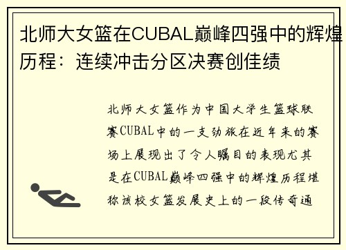 北师大女篮在CUBAL巅峰四强中的辉煌历程：连续冲击分区决赛创佳绩