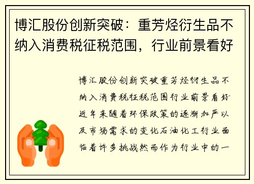 博汇股份创新突破：重芳烃衍生品不纳入消费税征税范围，行业前景看好