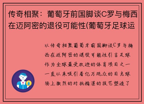 传奇相聚：葡萄牙前国脚谈C罗与梅西在迈阿密的退役可能性(葡萄牙足球运动员c罗)