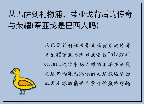 从巴萨到利物浦，蒂亚戈背后的传奇与荣耀(蒂亚戈是巴西人吗)