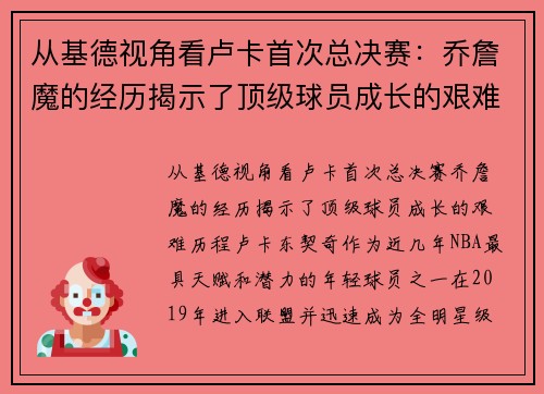 从基德视角看卢卡首次总决赛：乔詹魔的经历揭示了顶级球员成长的艰难历程