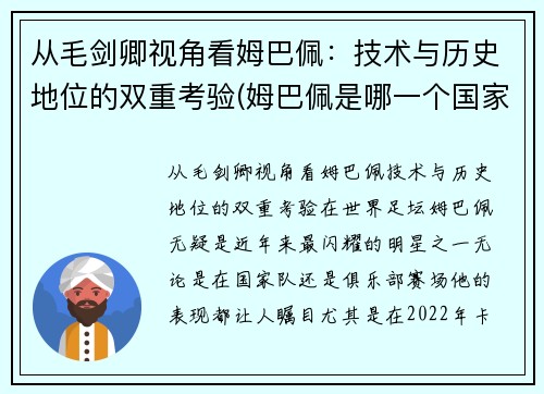 从毛剑卿视角看姆巴佩：技术与历史地位的双重考验(姆巴佩是哪一个国家的人)