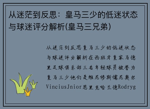 从迷茫到反思：皇马三少的低迷状态与球迷评分解析(皇马三兄弟)