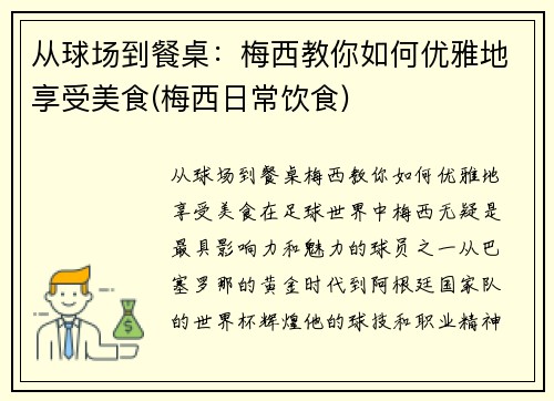 从球场到餐桌：梅西教你如何优雅地享受美食(梅西日常饮食)