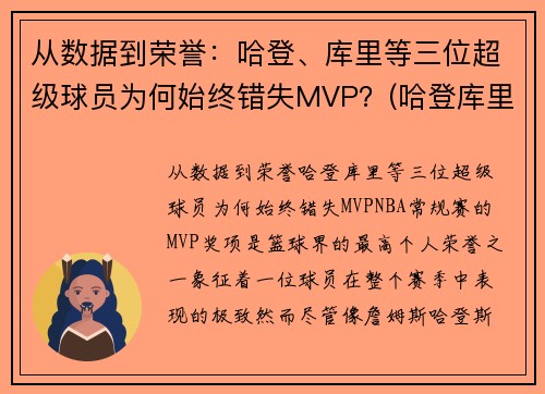 从数据到荣誉：哈登、库里等三位超级球员为何始终错失MVP？(哈登库里荣誉对比)