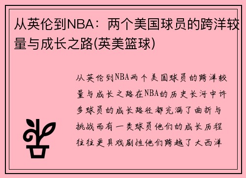 从英伦到NBA：两个美国球员的跨洋较量与成长之路(英美篮球)