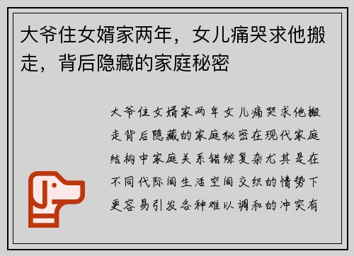 大爷住女婿家两年，女儿痛哭求他搬走，背后隐藏的家庭秘密