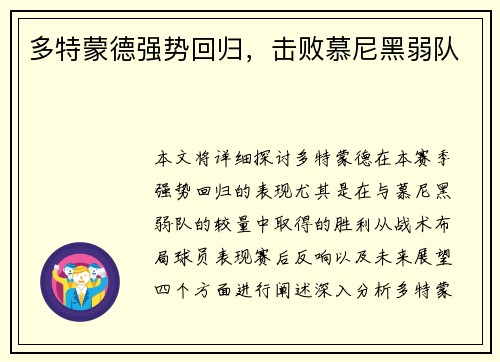 多特蒙德强势回归，击败慕尼黑弱队