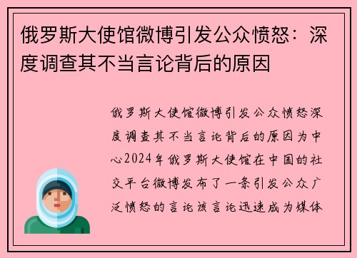 俄罗斯大使馆微博引发公众愤怒：深度调查其不当言论背后的原因