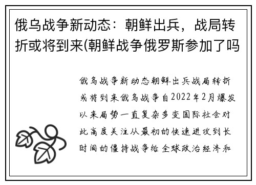 俄乌战争新动态：朝鲜出兵，战局转折或将到来(朝鲜战争俄罗斯参加了吗)