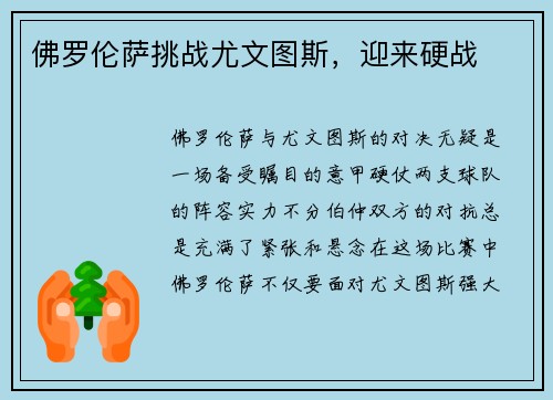 佛罗伦萨挑战尤文图斯，迎来硬战