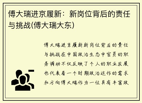 傅大瑞进京履新：新岗位背后的责任与挑战(傅大瑞大东)