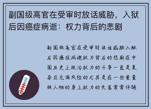 副国级高官在受审时放话威胁，入狱后因癌症病逝：权力背后的悲剧