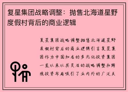 复星集团战略调整：抛售北海道星野度假村背后的商业逻辑