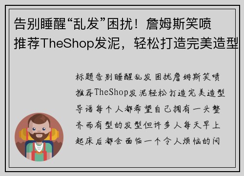 告别睡醒“乱发”困扰！詹姆斯笑喷推荐TheShop发泥，轻松打造完美造型