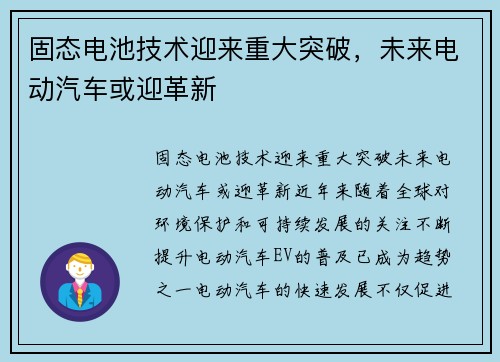 固态电池技术迎来重大突破，未来电动汽车或迎革新
