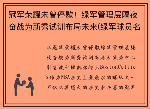 冠军荣耀未曾停歇！绿军管理层隔夜奋战为新秀试训布局未来(绿军球员名单最新)
