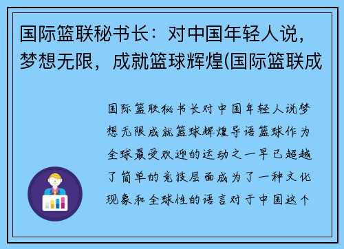 国际篮联秘书长：对中国年轻人说，梦想无限，成就篮球辉煌(国际篮联成立)