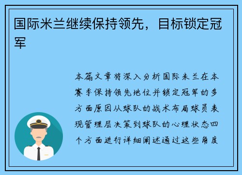 国际米兰继续保持领先，目标锁定冠军