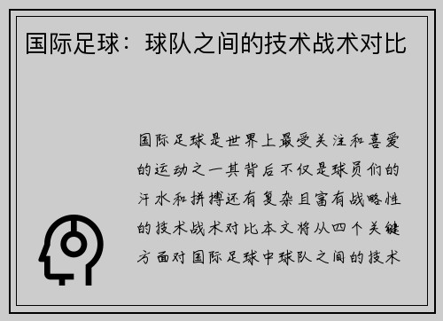 国际足球：球队之间的技术战术对比