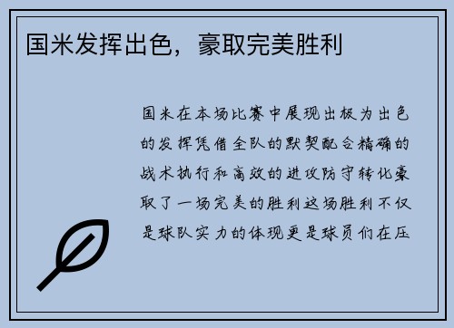 国米发挥出色，豪取完美胜利