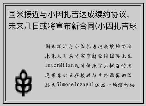国米接近与小因扎吉达成续约协议，未来几日或将宣布新合同(小因扎吉球员时代)