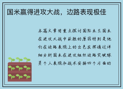 国米赢得进攻大战，边路表现极佳