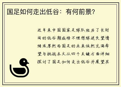 国足如何走出低谷：有何前景？