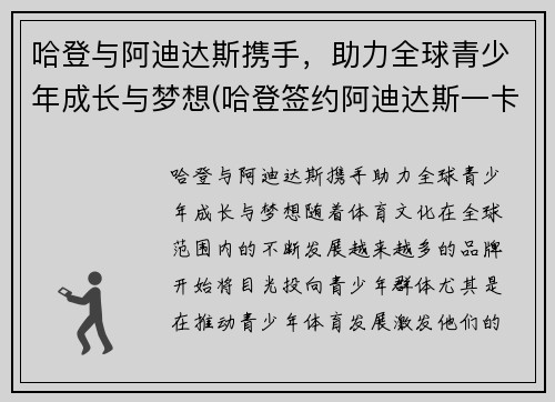 哈登与阿迪达斯携手，助力全球青少年成长与梦想(哈登签约阿迪达斯一卡车鞋子)