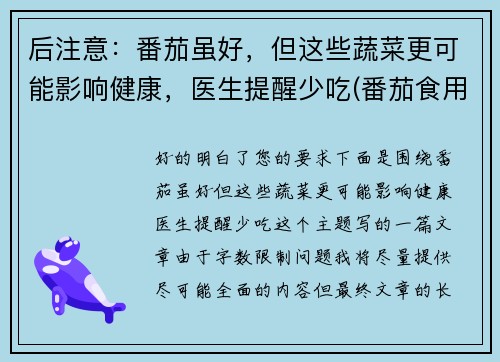 后注意：番茄虽好，但这些蔬菜更可能影响健康，医生提醒少吃(番茄食用禁忌)