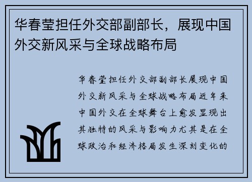 华春莹担任外交部副部长，展现中国外交新风采与全球战略布局