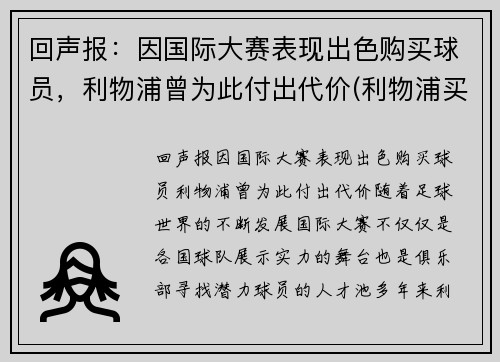 回声报：因国际大赛表现出色购买球员，利物浦曾为此付出代价(利物浦买中场)