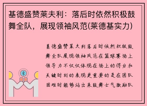 基德盛赞莱夫利：落后时依然积极鼓舞全队，展现领袖风范(莱德基实力)