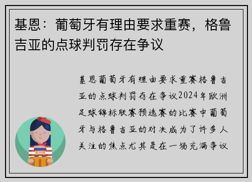 基恩：葡萄牙有理由要求重赛，格鲁吉亚的点球判罚存在争议
