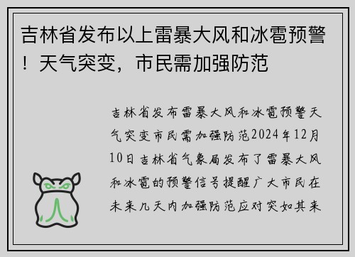 吉林省发布以上雷暴大风和冰雹预警！天气突变，市民需加强防范