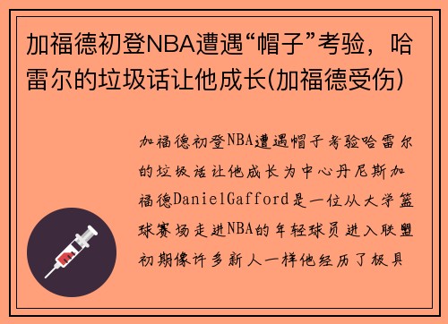 加福德初登NBA遭遇“帽子”考验，哈雷尔的垃圾话让他成长(加福德受伤)