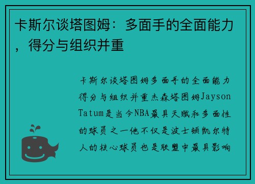 卡斯尔谈塔图姆：多面手的全面能力，得分与组织并重