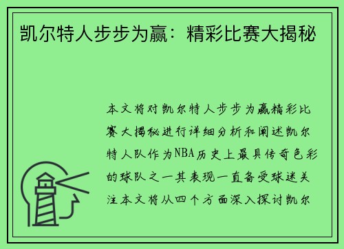 凯尔特人步步为赢：精彩比赛大揭秘