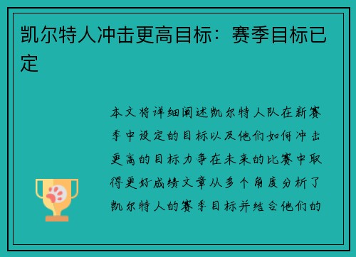 凯尔特人冲击更高目标：赛季目标已定
