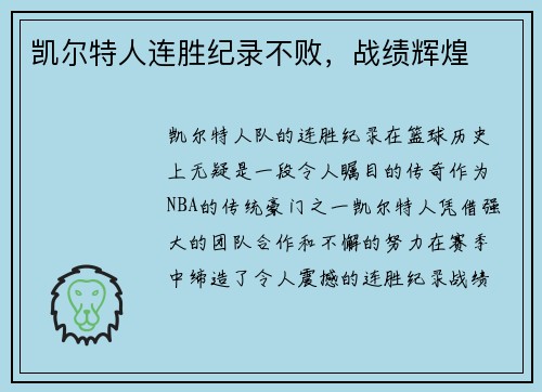 凯尔特人连胜纪录不败，战绩辉煌