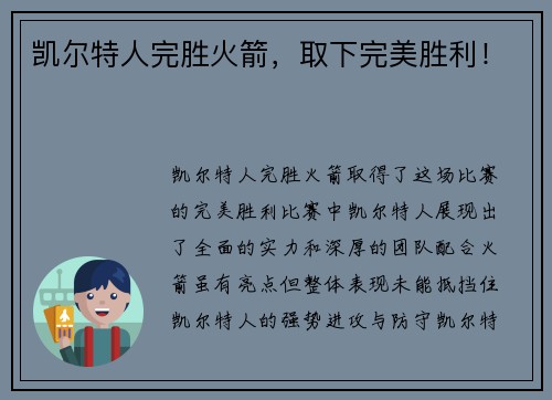 凯尔特人完胜火箭，取下完美胜利！