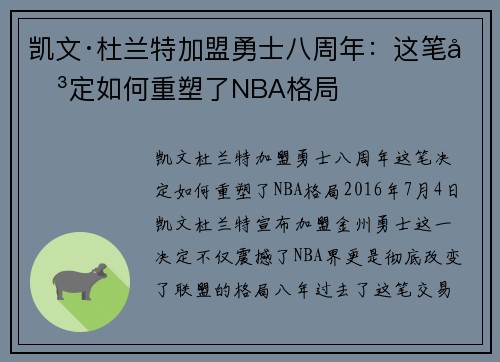 凯文·杜兰特加盟勇士八周年：这笔决定如何重塑了NBA格局