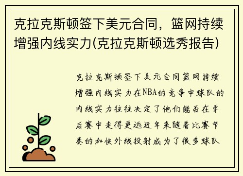克拉克斯顿签下美元合同，篮网持续增强内线实力(克拉克斯顿选秀报告)
