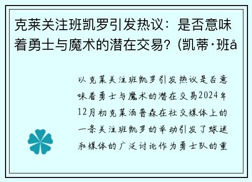 克莱关注班凯罗引发热议：是否意味着勇士与魔术的潜在交易？(凯蒂·班克斯)