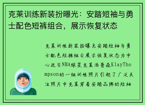 克莱训练新装扮曝光：安踏短袖与勇士配色短裤组合，展示恢复状态