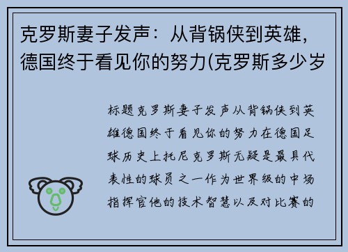克罗斯妻子发声：从背锅侠到英雄，德国终于看见你的努力(克罗斯多少岁)