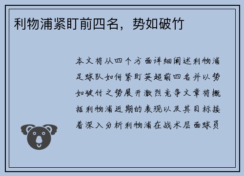 利物浦紧盯前四名，势如破竹