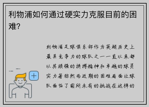 利物浦如何通过硬实力克服目前的困难？