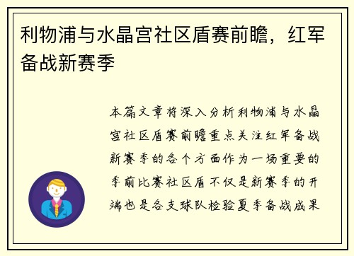 利物浦与水晶宫社区盾赛前瞻，红军备战新赛季